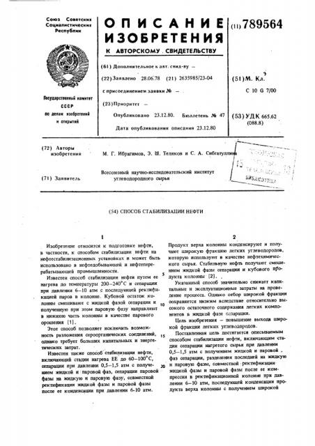 Способ стабилизации нефти (патент 789564)