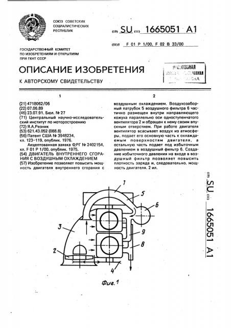 Двигатель внутреннего сгорания с воздушным охлаждением (патент 1665051)