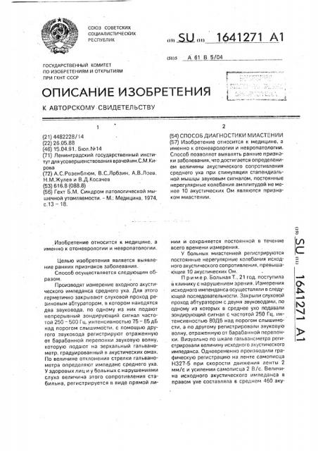 Способ диагностики миастении (патент 1641271)