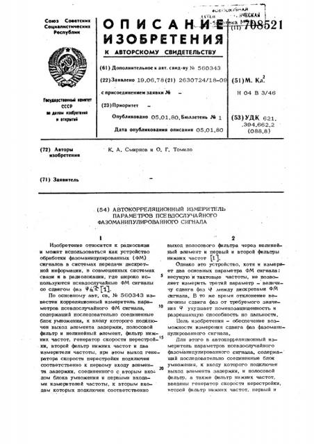 Автокорреляционный измеритель параметров псевдослучайного фазоманипулированного сигнала (патент 708521)