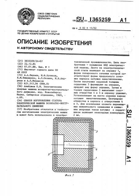 Способ изготовления статора электрической машины возвратно- поступательного движения (патент 1365259)