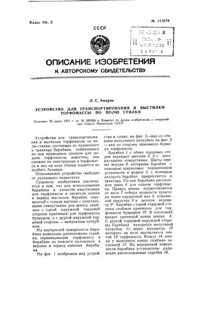 Устройство для транспортирования и выстилки торфомассы по полю стилки (патент 111078)