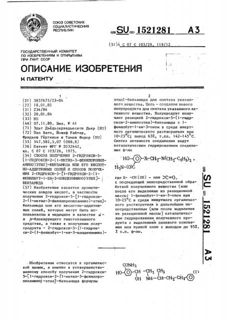 Способ получения 2-гидрокси-5-[1-гидрокси-2-(1-метил-3- фенилпропиламино)-этил]-бензамида или его кислотно- аддитивных солей и способ получения 2-гидрокси-5-[1- гидрокси-2-(1-фенилбут-1-ен-3-илиденимино)-этил]-бензамида (патент 1521281)