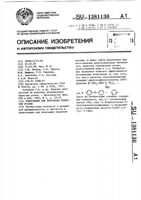 Композиция для получения пористой резины (патент 1381130)