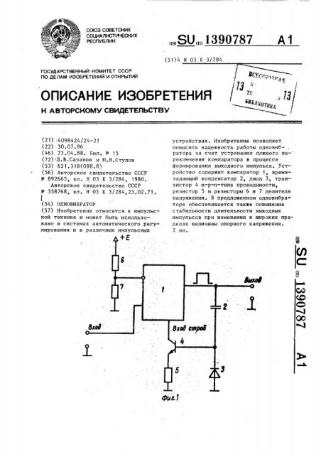 Одновибратор (патент 1390787)