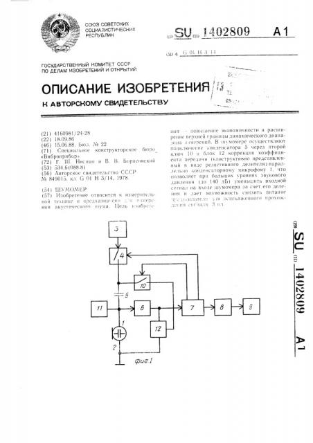 Шумомер (патент 1402809)