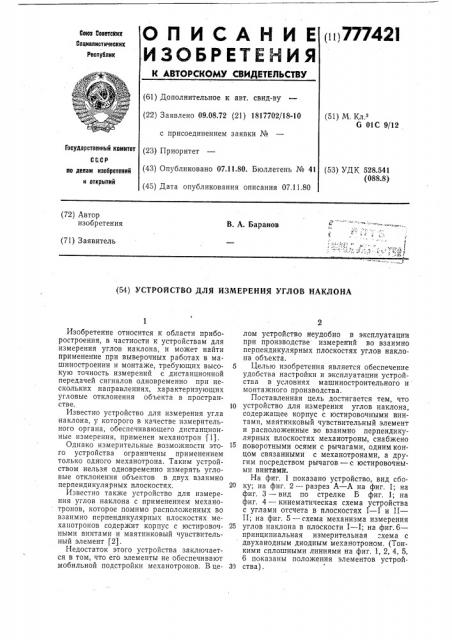 Устройство для измерения углов наклона (патент 777421)