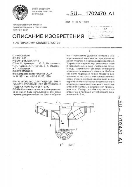 Устройство для подвода энергии от неподвижного источника к подвижному потребителю (патент 1702470)