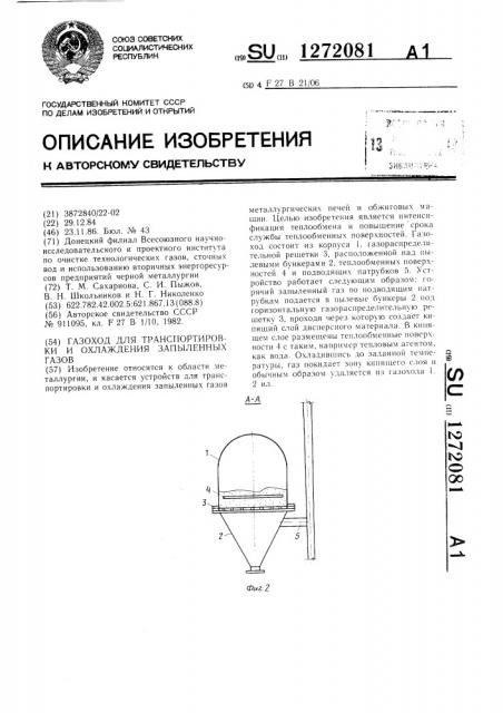 Газоход для транспортировки и охлаждения запыленных газов (патент 1272081)