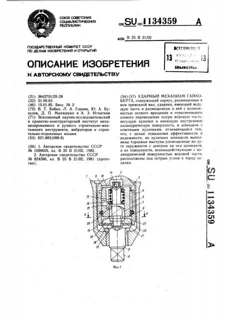 Ударный механизм гайковерта (патент 1134359)