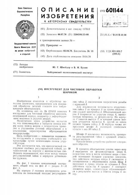 Инструмент для чистовой обработки шариком (патент 601144)
