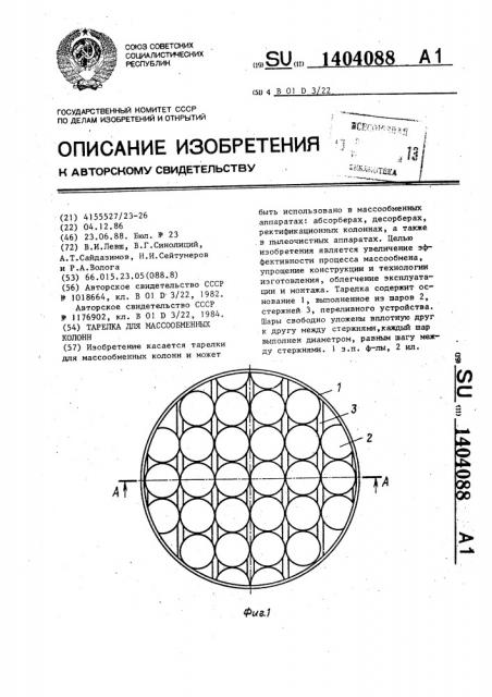 Тарелка для массообменных колонн (патент 1404088)