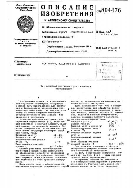 Концевой инструмент для обработкитермопластов (патент 804476)