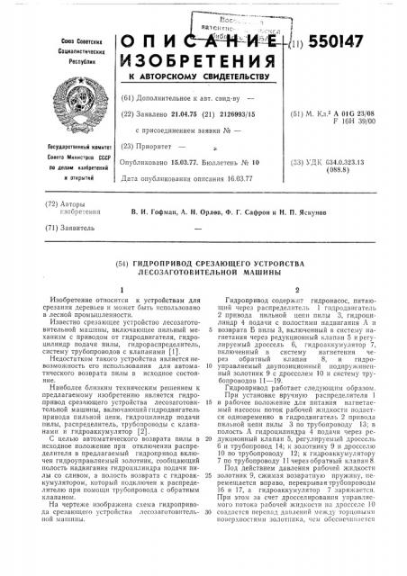 Гидропривод срезающего устройства лесозаготовительной машины (патент 550147)