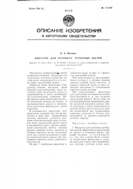 Фиксатор для отломков трубчатых костей (патент 111200)