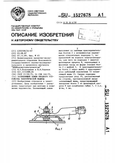 Заземляющий зажим вводного устройства электрической машины (патент 1527678)