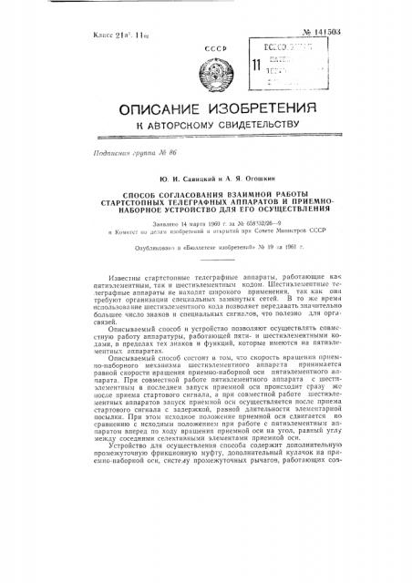 Способ согласования взаимной работы стартстопных телеграфных аппаратов и приемно-наборное устройство для его осуществления (патент 141503)