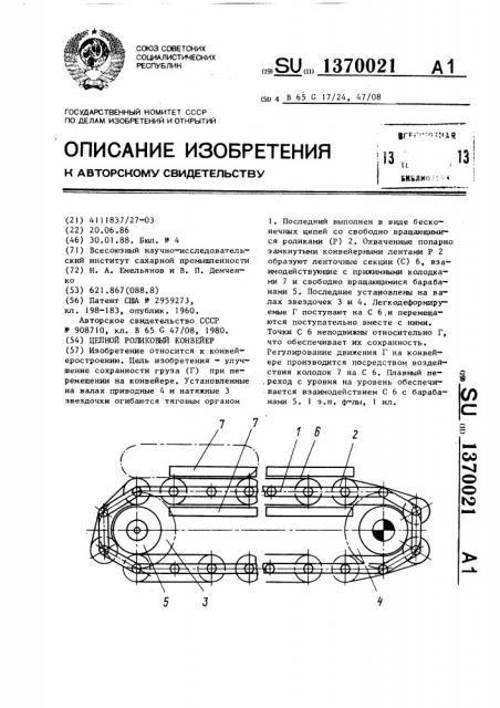 Цепной роликовый конвейер (патент 1370021)