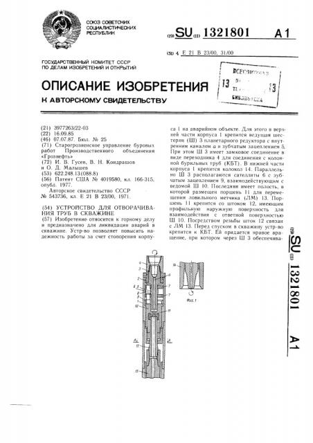 Устройство для отворачивания труб в скважине (патент 1321801)