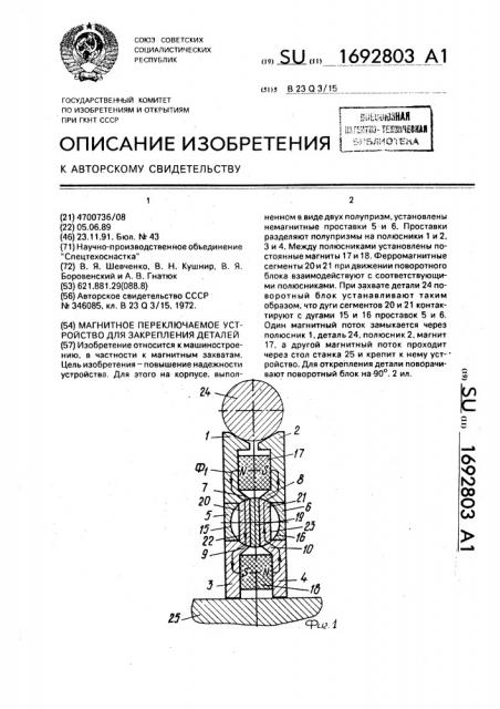 Магнитное переключаемое устройство для закрепления деталей (патент 1692803)