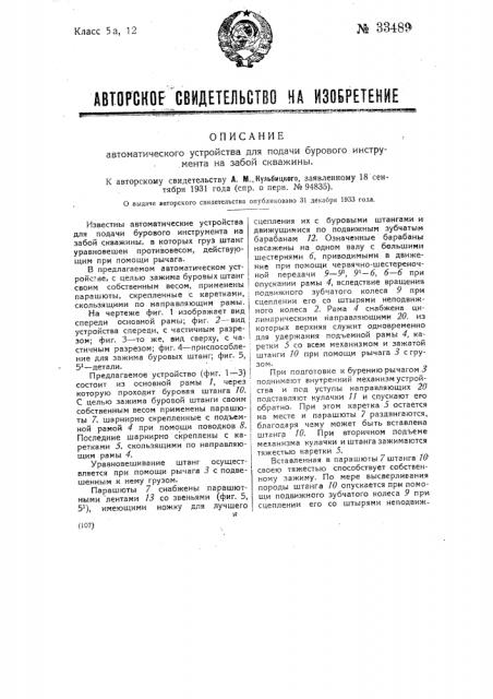 Автоматическое устройство для подачи бурового инструмента на забой скважин (патент 33489)