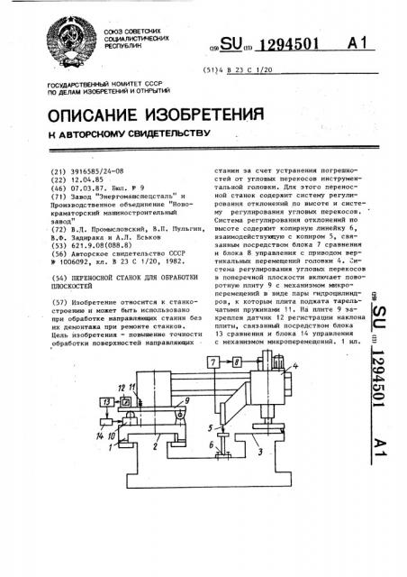 Переносной станок для обработки плоскостей (патент 1294501)