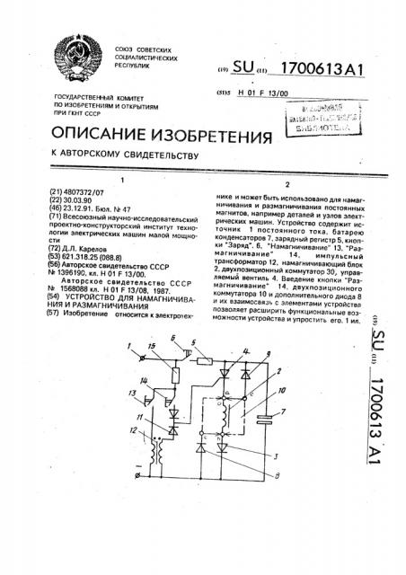 Устройство для намагничивания и размагничивания (патент 1700613)