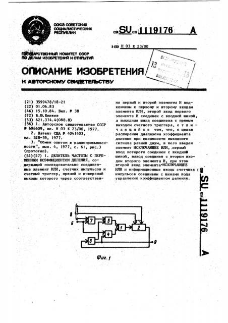 Делитель частоты с переменным коэффициентом деления (патент 1119176)