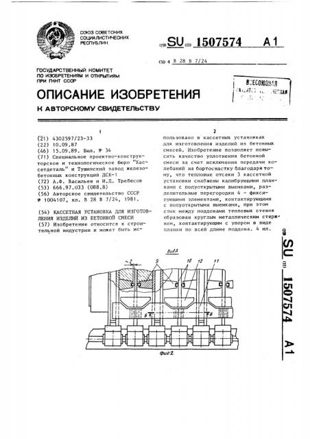 Кассетная установка для изготовления изделий из бетонной смеси (патент 1507574)