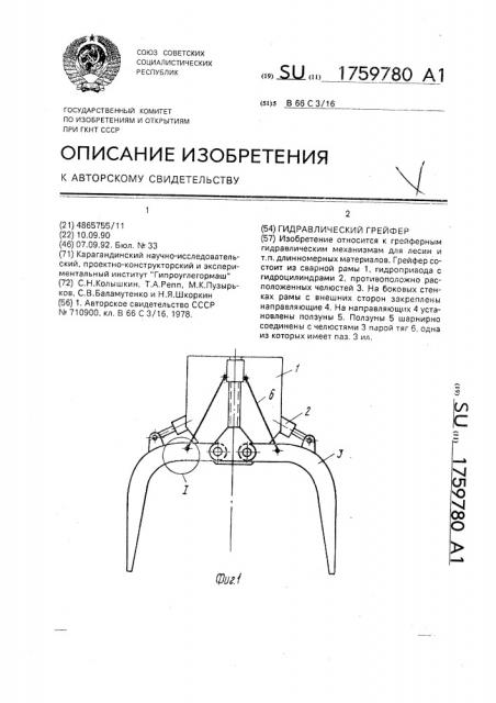 Гидравлический грейфер (патент 1759780)