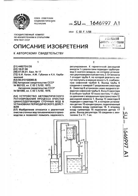 Устройство автоматического регулирования процесса очистки циансодержащих сточных вод в установках периодического действия (патент 1646997)