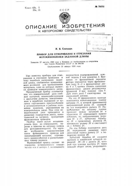 Прибор для отмеривания и отрезания фотокинопленки заданной длины (патент 79555)