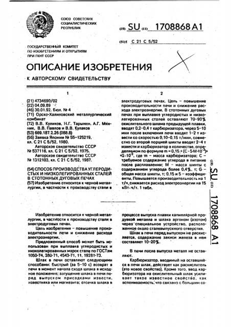 Способ производства углеродистых и низколегированных сталей в стотонных дуговых печах (патент 1708868)