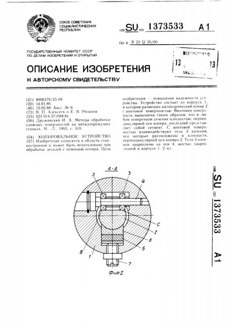 Копировальное устройство (патент 1373533)