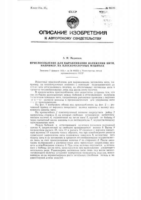 Приспособление для выравнивания натяжения нити, например, на плоскочулочных машинах (патент 96545)