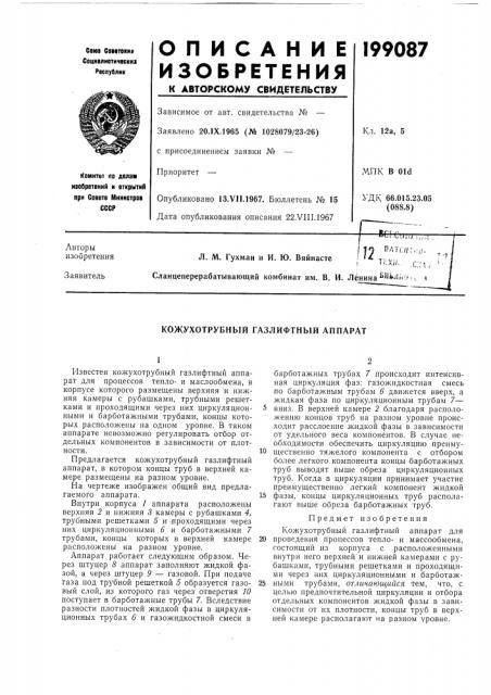 Кожухотрубный газлифтный аппарат (патент 199087)