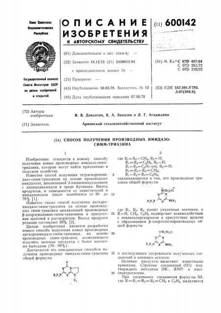 Способ получения производных имидазо-симм-триазина (патент 600142)