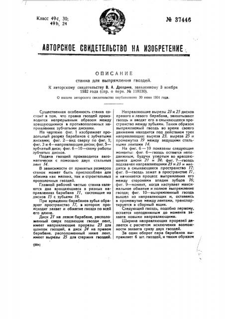 Станок для выпрямления гвоздей (патент 37446)