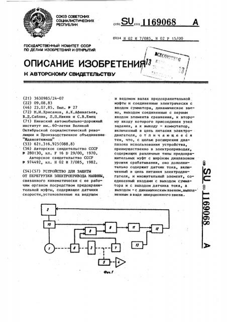 Устройство для защиты от перегрузки электропривода машины (патент 1169068)