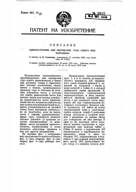 Приспособление для сортировки гирь одного наименования (патент 9910)