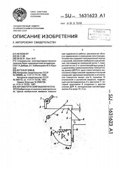 Автоматический выключатель (патент 1631623)