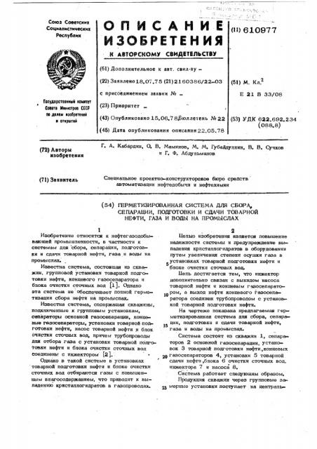 Герметизированная система для сбора,сепарации,подготовки и сдачи товарной нефти,газа и воды на промыслах (патент 610977)