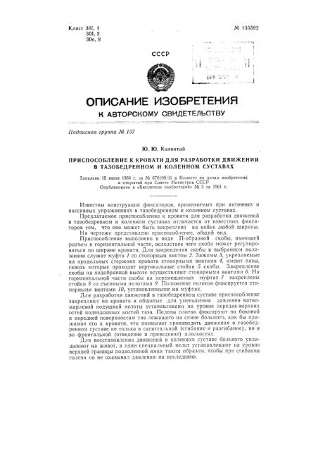 Приспособление к кровати для разработки движений в тазобедренном и коленном суставах (патент 135592)