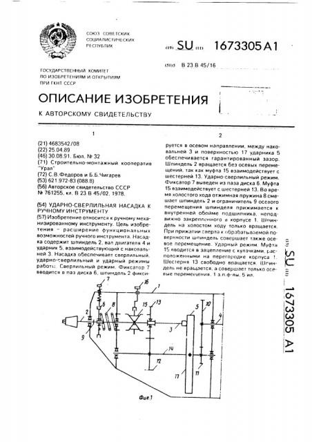 Ударно-сверлильная насадка к ручному инструменту (патент 1673305)