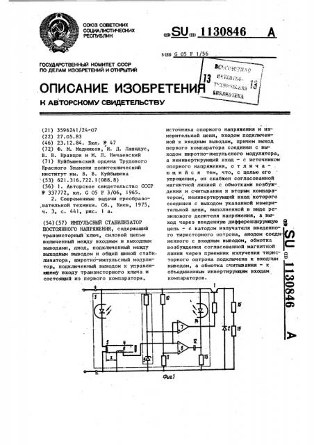 Импульсный стабилизатор постоянного напряжения (патент 1130846)