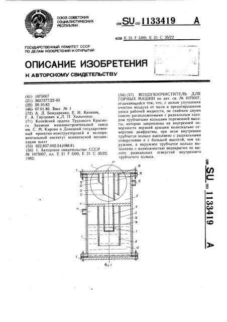 Воздухоочиститель для горных машин (патент 1133419)