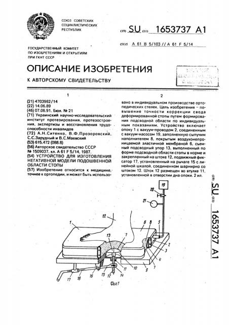 Устройство для изготовления негативной модели подошвенной области стопы (патент 1653737)