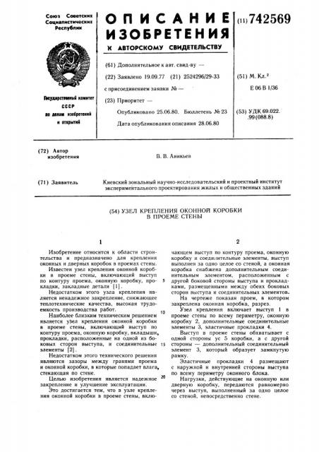 Узел крепления оконной коробки в проеме стены (патент 742569)