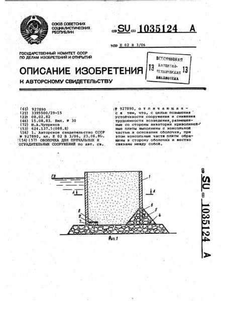 Оболочка для причальных и оградительных сооружений (патент 1035124)