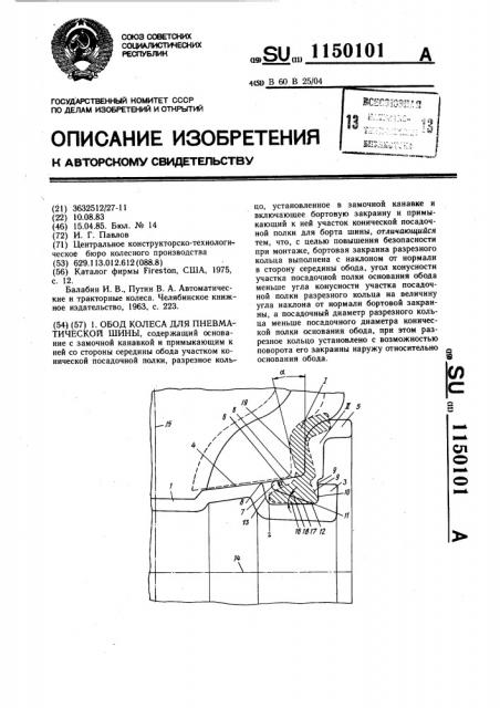 Обод колеса для пневматической шины (патент 1150101)